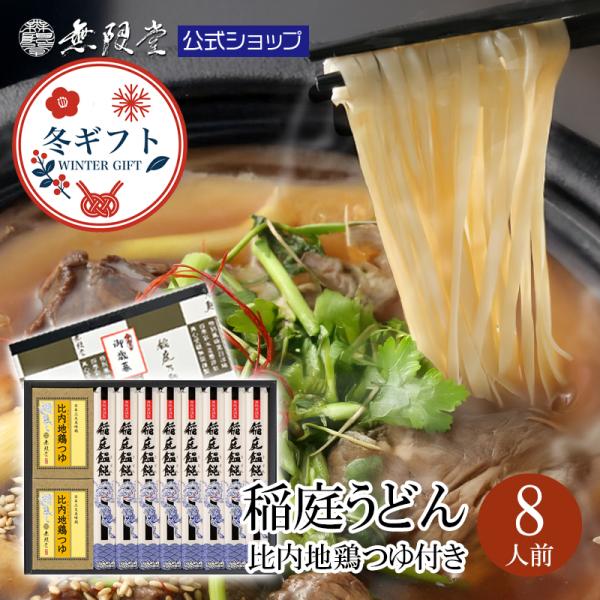 ●商品名：稲庭うどん 比内地鶏つゆ付き詰め合わせ(８人前)●内容量：稲庭うどん ８０g×８本、比内地鶏つゆ 34g(30ml)×8袋●アレルギー：小麦、大豆、鶏肉●賞味期限：製造から730日(商品に個別に記載)●保存方法：高温多湿を避け、常...