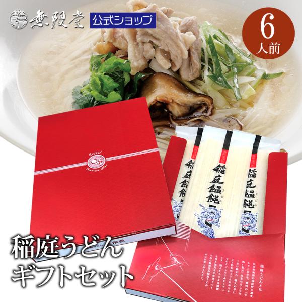 ●商品名：稲庭うどん プチギフト(6人前)●内容量：稲庭うどん 160g×3袋●アレルギー：小麦●賞味期限：製造から730日(商品に個別に記載)●保存方法：高温多湿を避け、常温で保存☆和洋中アレンジ自在です☆和・・・一般的な醤油ベース、鶏塩...