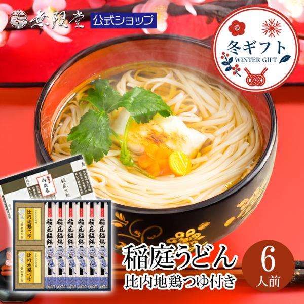 ●商品名：稲庭饂飩(いなにうどん) 比内地鶏つゆ付き詰め合わせ(6人前)●内容量：稲庭うどん 80g×6本、比内地鶏つゆ 34g(30ml)×6袋●アレルギー：小麦、大豆、鶏肉●賞味期限：製造から730日(商品に個別に記載)●保存方法：高温...