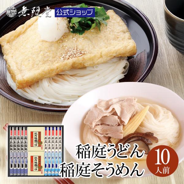 稲庭うどん＆稲庭そうめん ギフト 化粧箱入り 比内地鶏つゆ付き(10人前)無限堂 送料無料