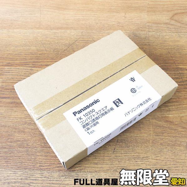 未使用）Panasonic/パナソニック FK10350 適合表示板 避難口誘導灯用
