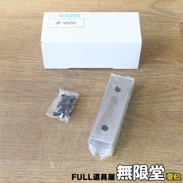 バイスセット 未使用）バーテックス/VERTEX JP-VQS5 バイス用口金・ボルトセット