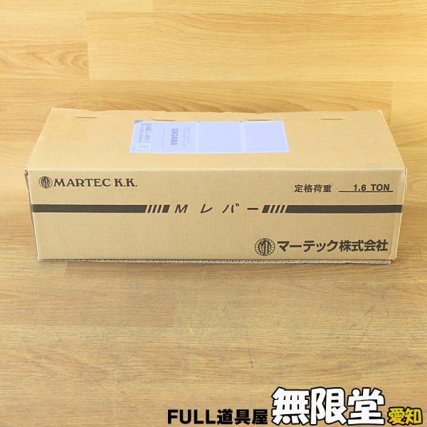 未使用）マーテック/MARTEC ML-16 Mレバー レバーブロック レバー 