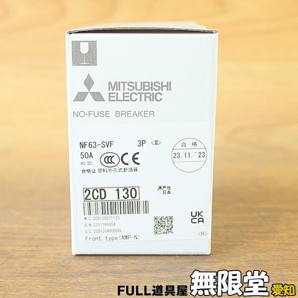 未使用）三菱電機/MITSUBISHI NF63-SVF 3P/50A ノーヒューズ遮断器 ノーヒューズブレーカー