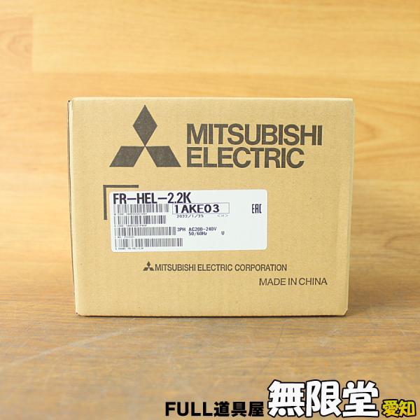 未使用)三菱電機 FR-HEL-2.2K インバータ用オプション 未使用)三菱電機 FR-HEL-2.2K インバータ用オプション