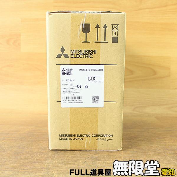 未使用）三菱電機/MITSUBISHI SD-N125 低圧開閉器 電磁接触器 DC24V 2023年製