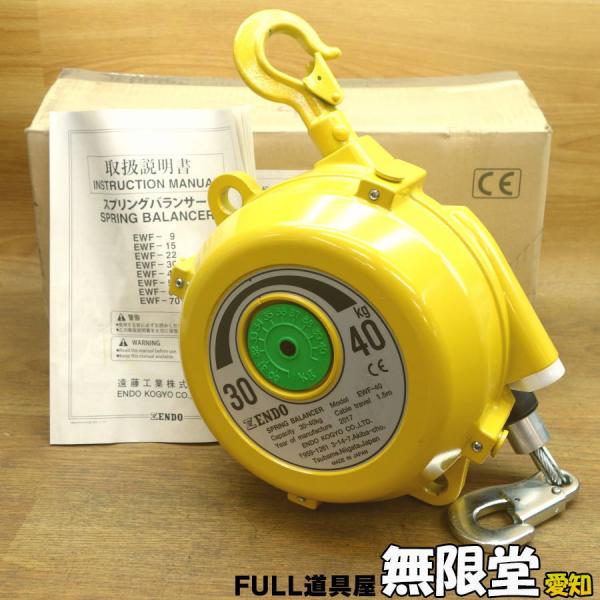 【未使用品】スプリングバランサー　EWF-40 EWF-40 スプリングバランサー 遠藤工業 ストローク1.5m EWF-40