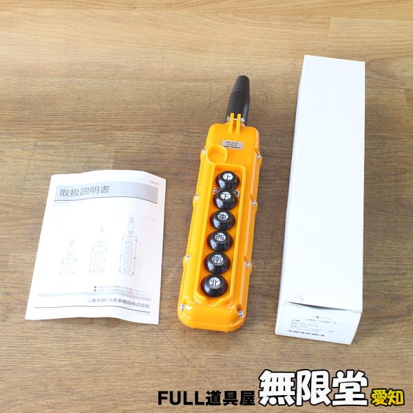 未使用）三菱電機 PBIC-23-S1 6P ホイスト用リモコン 押ボタンスイッチ 