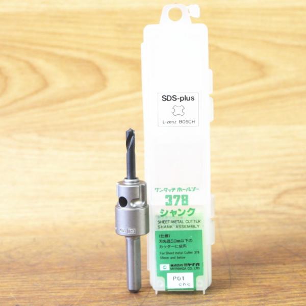 未使用）ミヤナガ SK-P01-SDS ワンタッチホルソーシャンク 378シリーズ ステンレス板/鋼板/銅管用 Pシャンク
