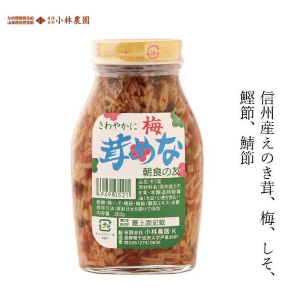 ■￥5,500円 毎に500円券贈呈■■新鮮な信州産えのき茸に梅、しそ、鰹節、鯖節などを加えて調味料で味付けしました。■爽やかな梅としその風味が程良くマッチングして、食欲が出ない朝食等にピッタリです。■温かいご飯は勿論、お粥、炊き込みご飯、...