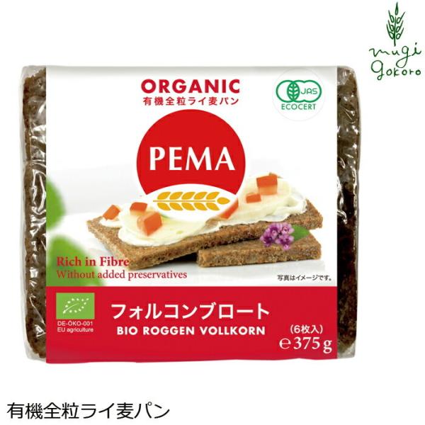 ペーマ（PEMA） 有機全粒ライ麦パン フォルコンブロート  375g（6枚入り）