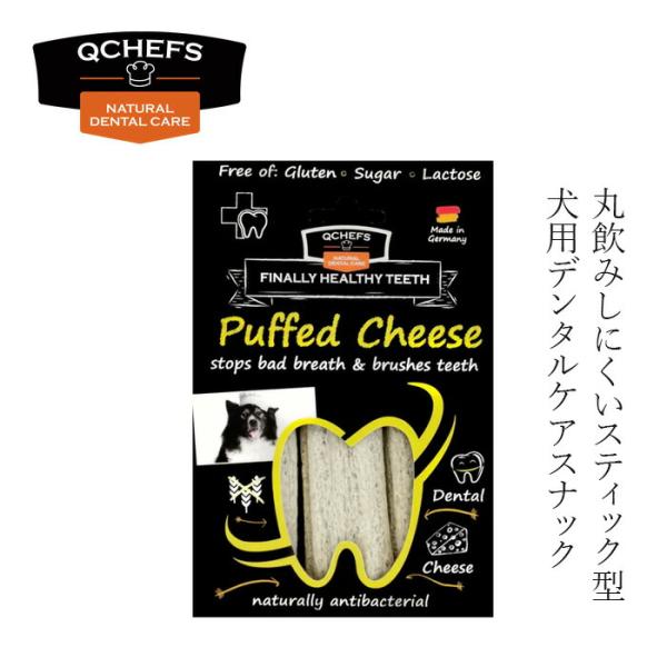 QCHEFS(キューシェフス)Puffed Cheese パフドチーズ