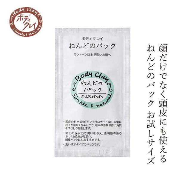 ■￥5,500円 毎に500円券贈呈■Body Clay ねんどのパック お試し用 15g■超微粒子の粘土のフェイスパックです。■肌表面の不要な汚れや古い角質をやさしく取り除き、すこやかでなめらかな肌へと整えます。■お肌に負担をかけずに角質...