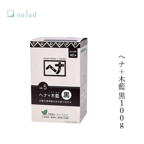 naiad（ナイアード） 白髪染め 無添加 ヘナ＋木藍 黒 100g 購入金額別