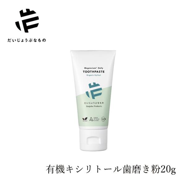 だいじょうぶなもの 歯磨き粉 マグネシウム デイリー トゥースペースト ＜オーガニックキシリトール＞  20g 購入金額別特典あり 無添加 正規品 健康