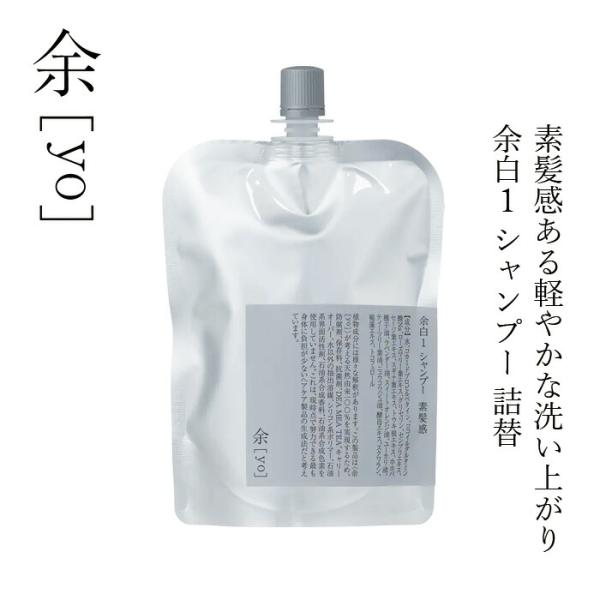 シャンプー 余[yo] 余白１ シャンプー 素髪感 詰替え 300mL 金額別購入特典あり 正規品 日本製 アミノ酸系シャンプー さっぱり 素髪感 ノンシリコン 天然由来1…