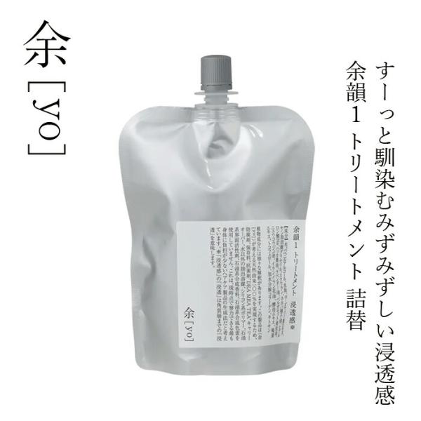 トリートメント 余[yo] 余韻１ トリートメント 浸透感※ 詰替え 300mL 金額別購入特典あり 正規品 日本製 頭皮ケア スカルプ 頭皮環境 保湿 潤い ツヤ しなや…