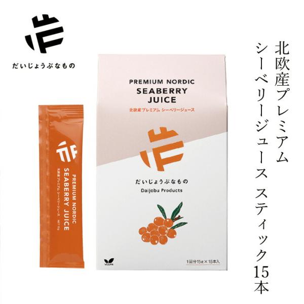 サジージュース だいじょうぶなもの 北欧産プレミアム シーベリージュース スティック 15g×15本入り 購入金額別特典あり 正規品 オーガニック サジー 無添加 …