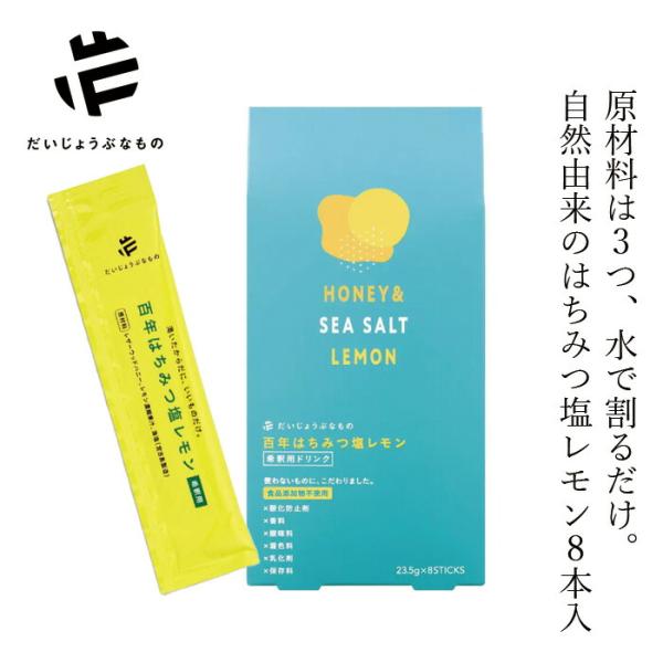 ジュース だいじょうぶなもの 百年はちみつ塩レモン 希釈用ドリンク 8本入り(23.5g×8) 1本500ml分 購入金額別特典あり 正規品 濃縮 レザーウッドハニー はち…