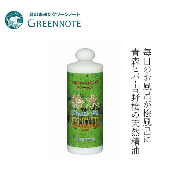 入浴剤 グリーンノート 桧水 500ml 購入金額別特典あり 正規品 ルームスプレー ファブリックスプレー 桧風呂 桧入浴剤 ヒノキ入浴剤 オーガニック 無添加 天然…