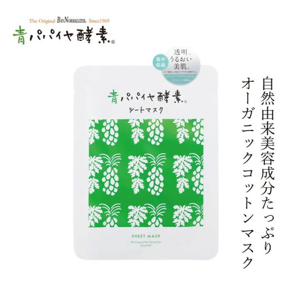 ■￥5,500円 毎に500円券贈呈■■これまで『青パパイヤ酵素』を通して皆様の健康を応援してきたオーガニック食品メーカーだからこそ、健康や美容意識の高いユーザーを含めて、誰もが心地よく使えるシートマスクを目指しました。■年齢に応じたケアの...