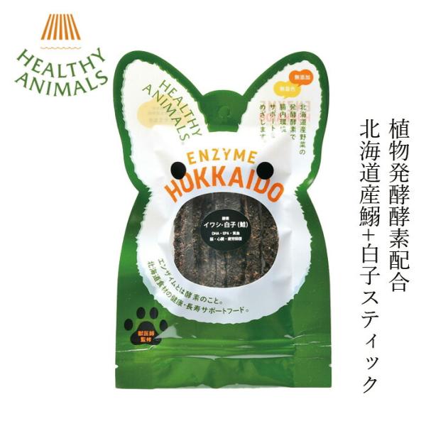 オーガニック ペットフード 無添加 ヘルシーアニマルズ 北海道産イワシ