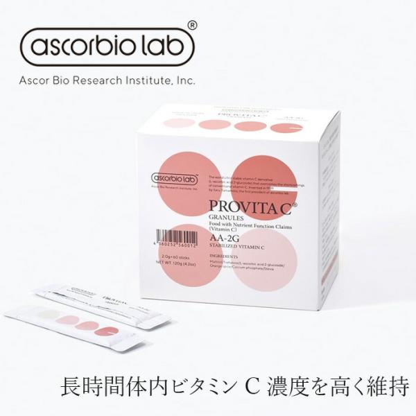 サプリメント 保存料 無添加 アスコルバイオラボ プロビタC顆粒 120g（2.0 g×60包入） 購入金額別特典あり オーガニック 正規品 ビタミンC 誘導体「AA-2G」配合