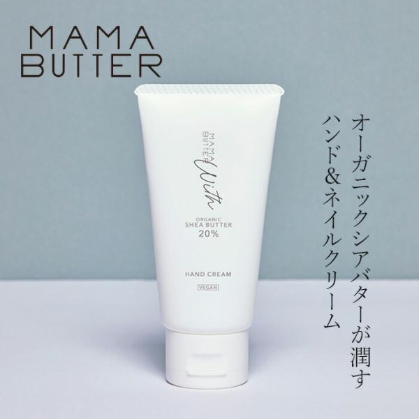 他サイト： ハンドクリーム 無添加 ママバター ウィズ ハンドクリーム 40g 無香料 購入金額別特典あり オーガニック ナチュラル ノンケミカル 自然 スキンケア 天然 MAMA …の商品画像