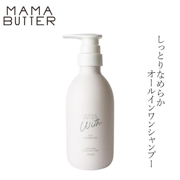 MAMA BUTTER（ママバター） シャンプー 無添加 ウィズ 2in1シャンプー