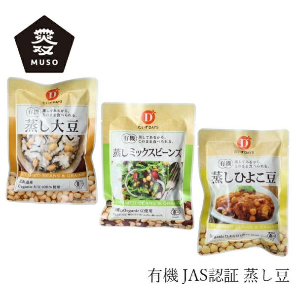 ■有機JAS認定蒸し豆シリーズ3種類■蒸してあるので、そのままサラダやスープなどにお使いいただけます。■蒸し豆は水煮と違い、水の中で加熱せず蒸しているので、溶出しやすいビタミンやたんぱく質などの豆の栄養素が凝縮されています。同時に旨み成分も...