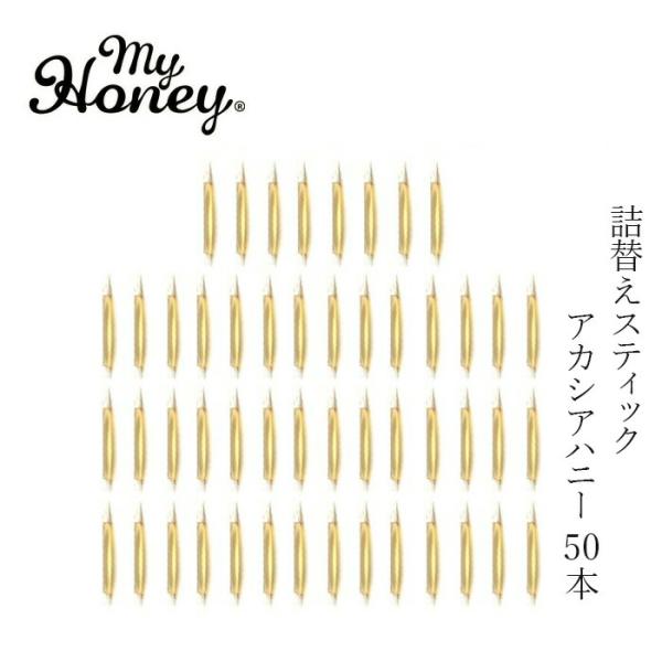 蜂蜜 スティック 詰替え my Honey マイハニーキッス アカシア  2.5g×50本 (125g) 購入金額別特典あり 正規品 日本製 ハンガリー産アカシアはちみつ ステック…