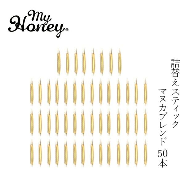 蜂蜜 my Honey マイハニーキッス マヌカブレンド  詰め替え 2.5g×50本 (125g) 購入金額別特典あり 正規品 日本製 ハンガリー産アカシアはちみつ ステックタイ…