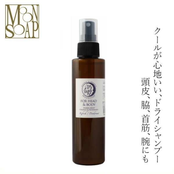 ドライシャンプー MOONSOAP ムーンソープ ドライシャンプー 150ml ひんやりスプレー 購入金額別特典あり ミョウバン ヒノキ水 和ハッカ 無添加 正規品 低刺激 …