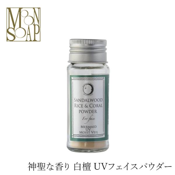 MOONSOAP（ムーンソープ） フェイスパウダー マーメイドUVモイスト