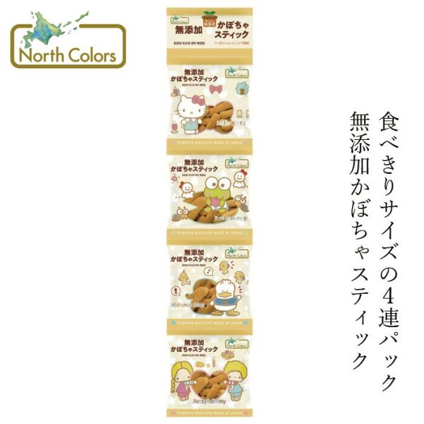 かぼちゃビスケット ノースカラーズ 純国産かぼちゃスティック（４連）15g×4 購入金額別特典あり 正規品 国内産 化学調味料不使用 無添加 ナチュラル マーガ…