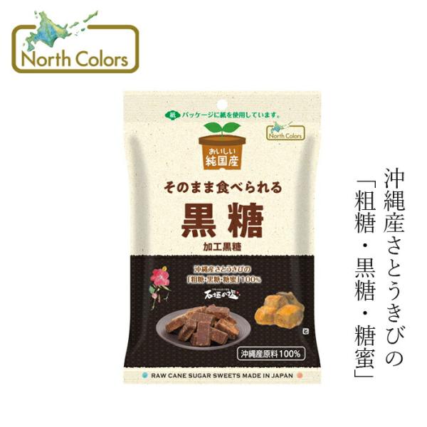 ■￥5,500円 毎に500円券贈呈■■沖縄産原料１００％の黒糖菓子ができました。■沖縄県産「さとうきび」の「粗糖・黒糖・糖蜜」を原材料に、水あめは不使用。■上品ですっきりとした甘さが特徴です。■その美味しさを引き出すのは「石垣の塩」。 海...