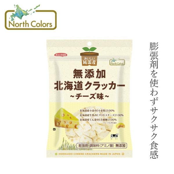 ■￥5,500円 毎に500円券贈呈■■北海道産小麦粉とチェダーチーズが調和する、ほんのりチーズ味のクラッカーです。■素材を活かしたやさしい味わいと、サクッとしたくせになる食感をお楽しみください。■通常、膨張剤を使用してサクサク食感を表現す...