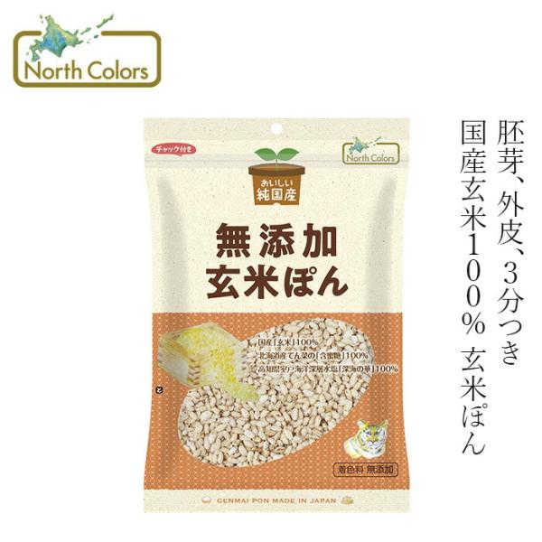 ■￥5,500円 毎に500円券贈呈■ノースカラーズ 純国産 玄米ぽん 80g■サクサク美味しい玄米パフのぽん菓子です。■玄米の胚芽や外皮を適度に残した3分づきの玄米を使用しています。■甘さ控えめです。■そのままでも、牛乳をかけて朝食にもお...