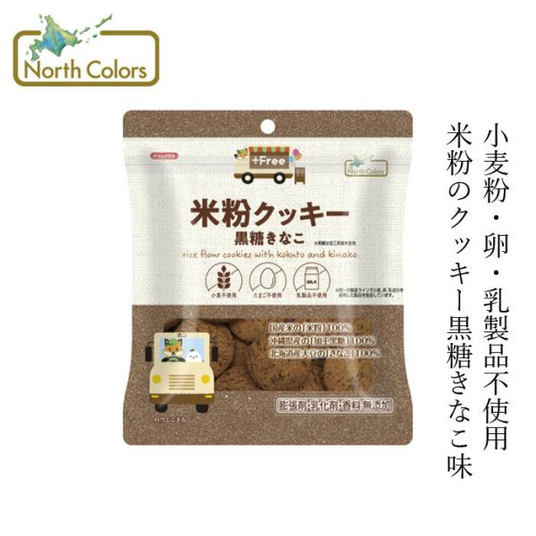 米粉クッキー ノースカラーズ プラスフリー 米粉クッキー・黒糖きなこ 65g オーガニック 購入金額別特典あり 正規品 国内産 保存料 無添加  NorthColors グル…