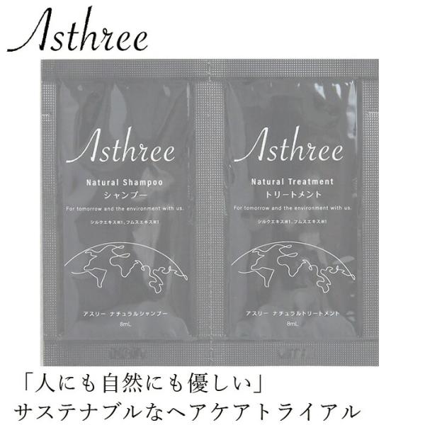 ヘアケアトライアル アスリー ナチュラルシャンプー＆トリートメント サシェ 各8ml 購入金額別特典あり オーガニック 無添加 正規品 ヘアケア ノンパラベン 天…