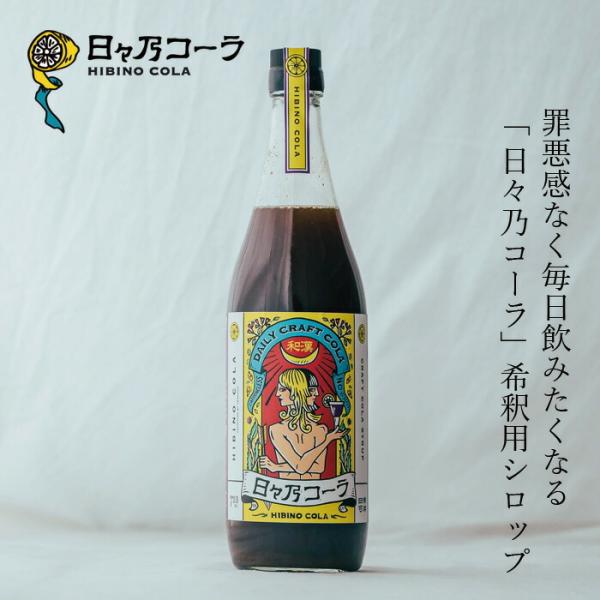 ■￥5,000+税 毎に500円券贈呈■■「罪悪感なく」毎日飲みたくなる日々乃コーラ、希釈用シロップです。■幅広い世代の方に楽しんでいただけるように、保存料・合成着色料・合成香料などの添加物は使用しておりません。■この1本(720ml)で約...