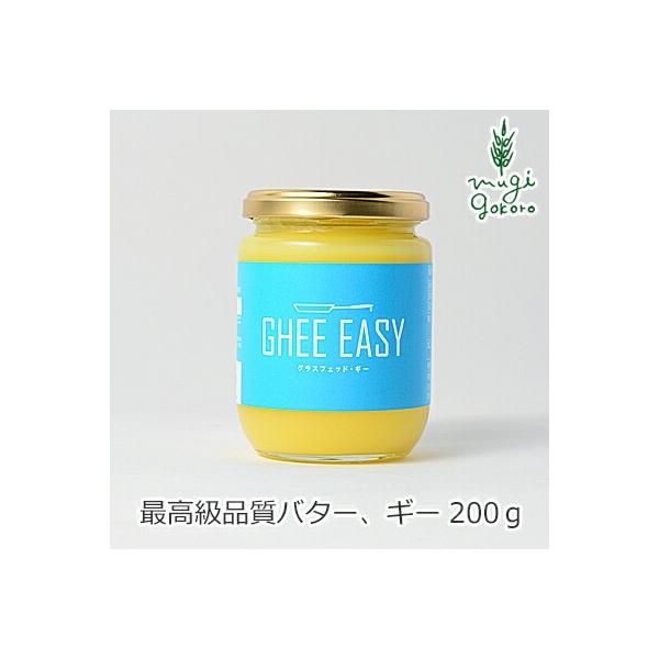ギー オーガニック GHEE EASY ギー・イージー 200g 食用バター 無添加
