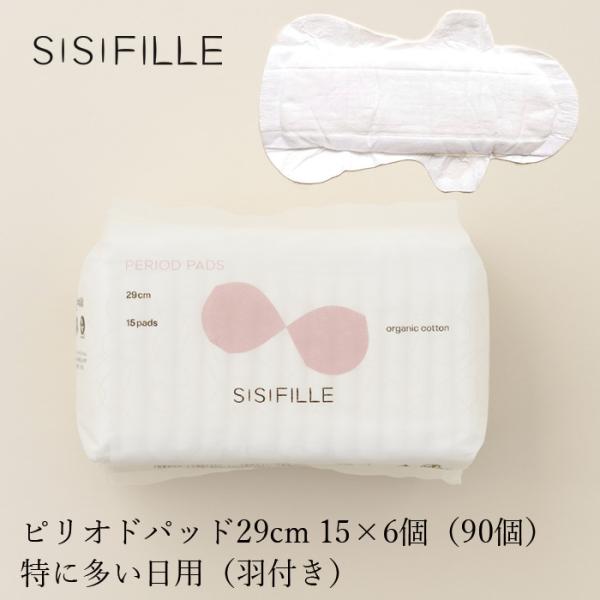 シシフィーユ 生理用ナプキン オーガニックコットン sisiFILLE ピリオドパッド 29cm×6個セット （90個入り） 無添加 送料無料 無農薬 敏感肌 ナチュラル 天然