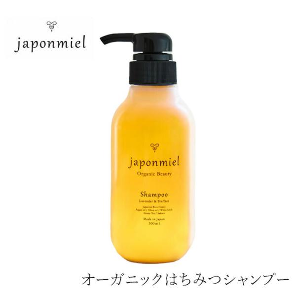 シャンプー ジャポンミエル オーガニックはちみつシャンプー 300mL 購入金額別特典あり アミノ酸系 ヘアケア ナチュラル ノンケミカル シリコン 合成香料 合成…