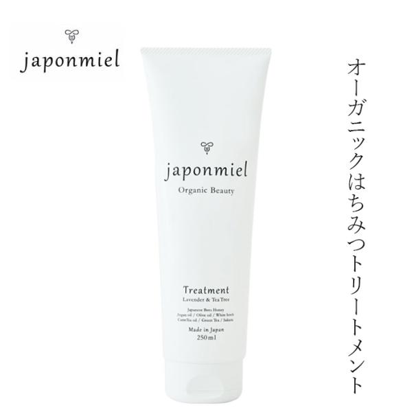 トリートメント ジャポンミエル オーガニックはちみつトリートメント 250mL 購入金額別特典あり アミノ酸系 ヘアケア ナチュラル ノンケミカル シリコン 合成…