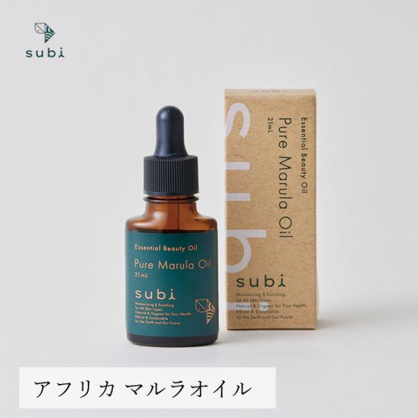 美容オイル スビ マルラオイル 21ml 購入金額別特典あり オーガニック 正規品 スキンケア 敏感肌 赤ちゃん 天然 ノンケミカル フェイスオイル ブースターオイ…