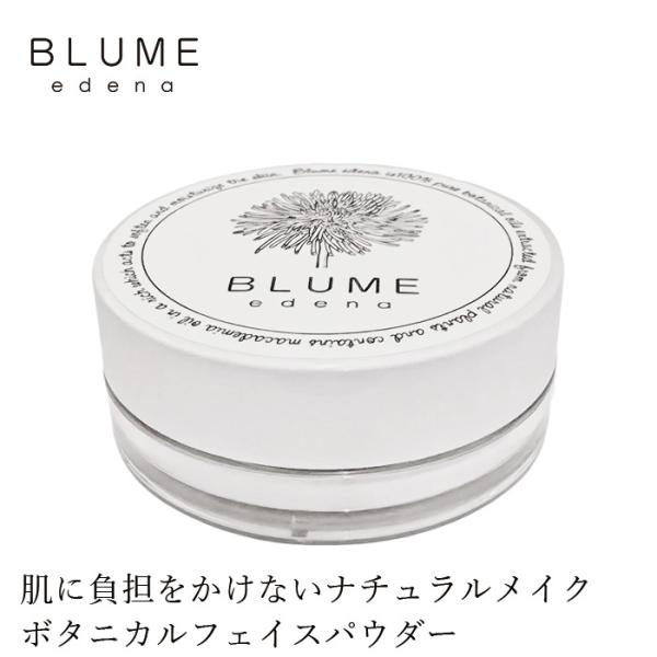 フェイスパウダー ブルーメエデナ ボタニカルフェイスパウダー 8g オーガニック 購入金額別特典あり 日本製 無添加 正規品 メイクアップ ナチュラルメイク フ…