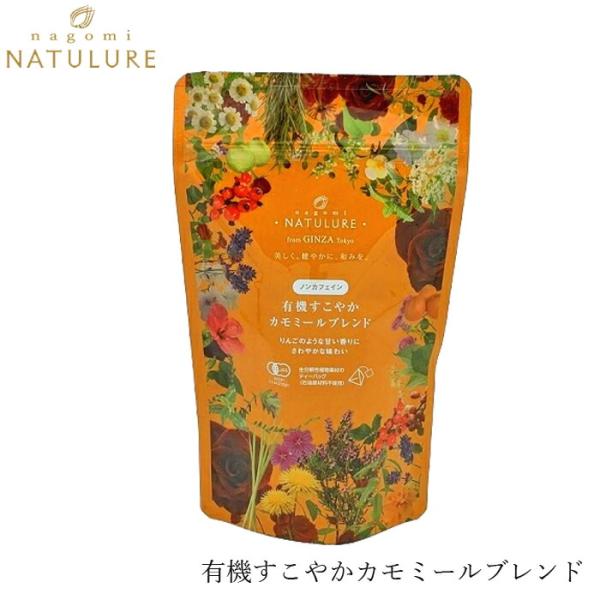 ■￥5,000+税 毎に500円券贈呈■■りんごのような甘くやさしい有機カモミールの香りと、有機レモングラスと有機ペパーミントのすっきりとした後味が心地よいオーガニックブレンドティーです。■カモミールの中でも甘みの強いジャーマンカモミールを...