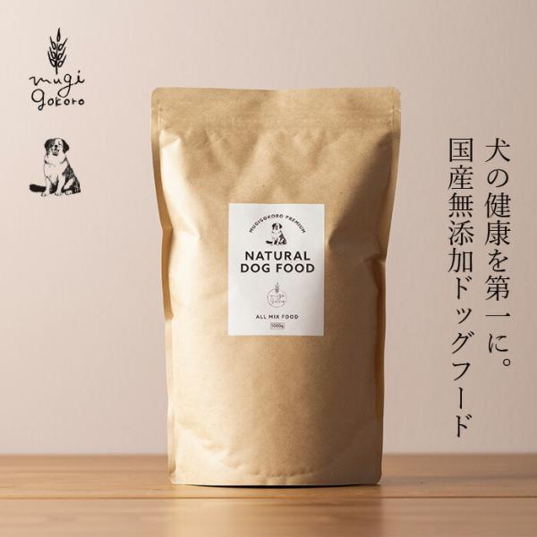 オーガニック ドッグフード むぎごころの無添加ドッグフード 1kg 無