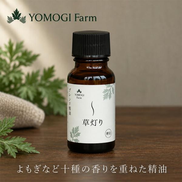 精油 よもぎファーム 草灯り・禅安・ブレンド精油 10mL 購入特典あり 正規品 よもぎ 自然由来成分100％ 白檀 ローズゼラニウム アロマオイル ディフューザー …